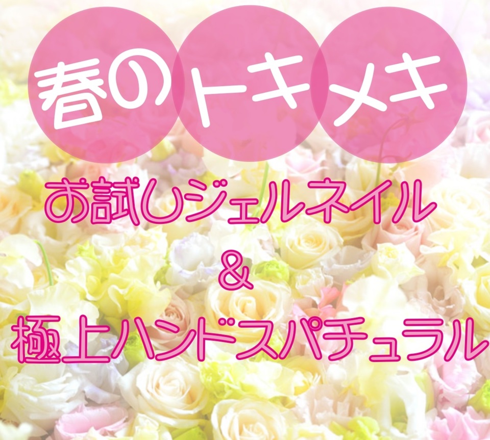 春のトキメキお試しジェルネイル＆極上ハンドスパチュラル
