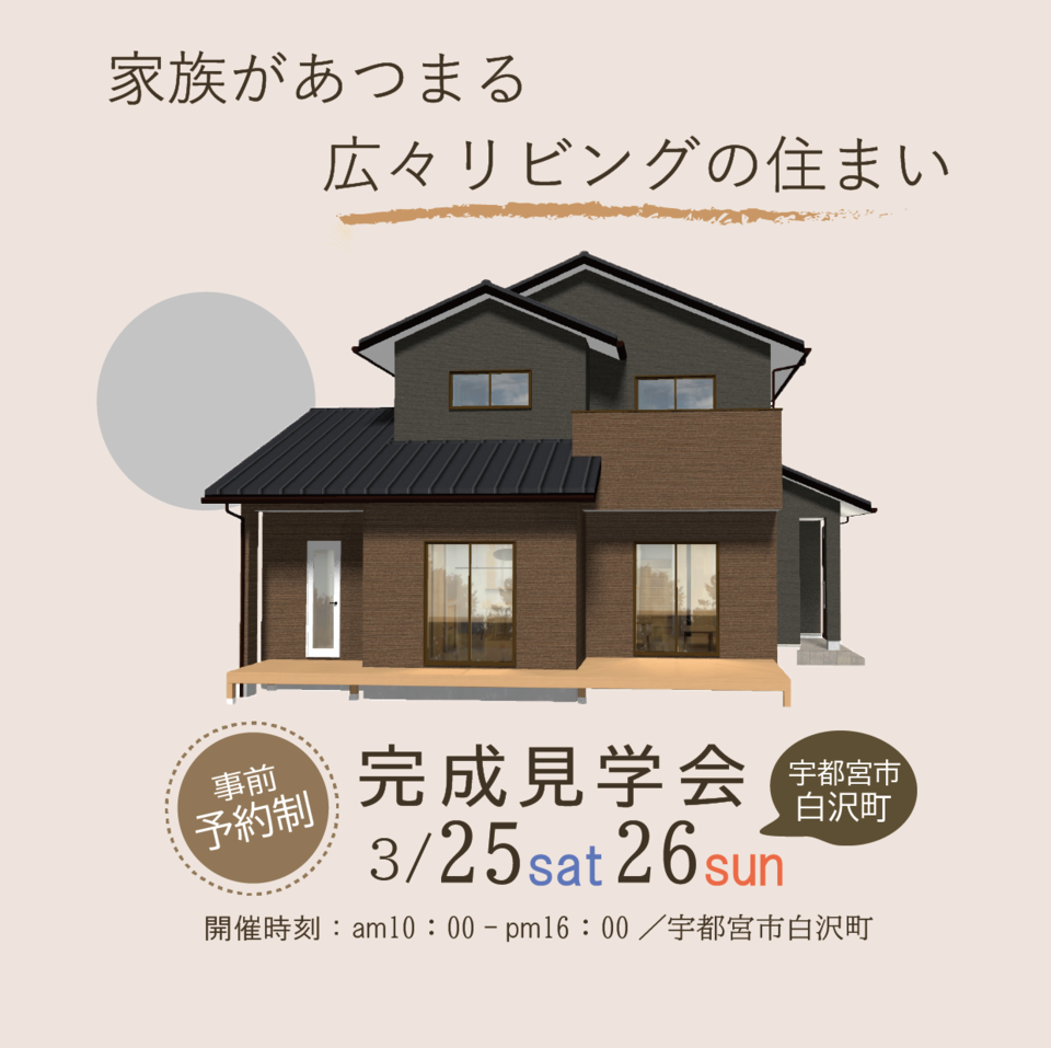 【完成見学会】　－広々リビングに家族が集まる住まい－　【3/25.26】