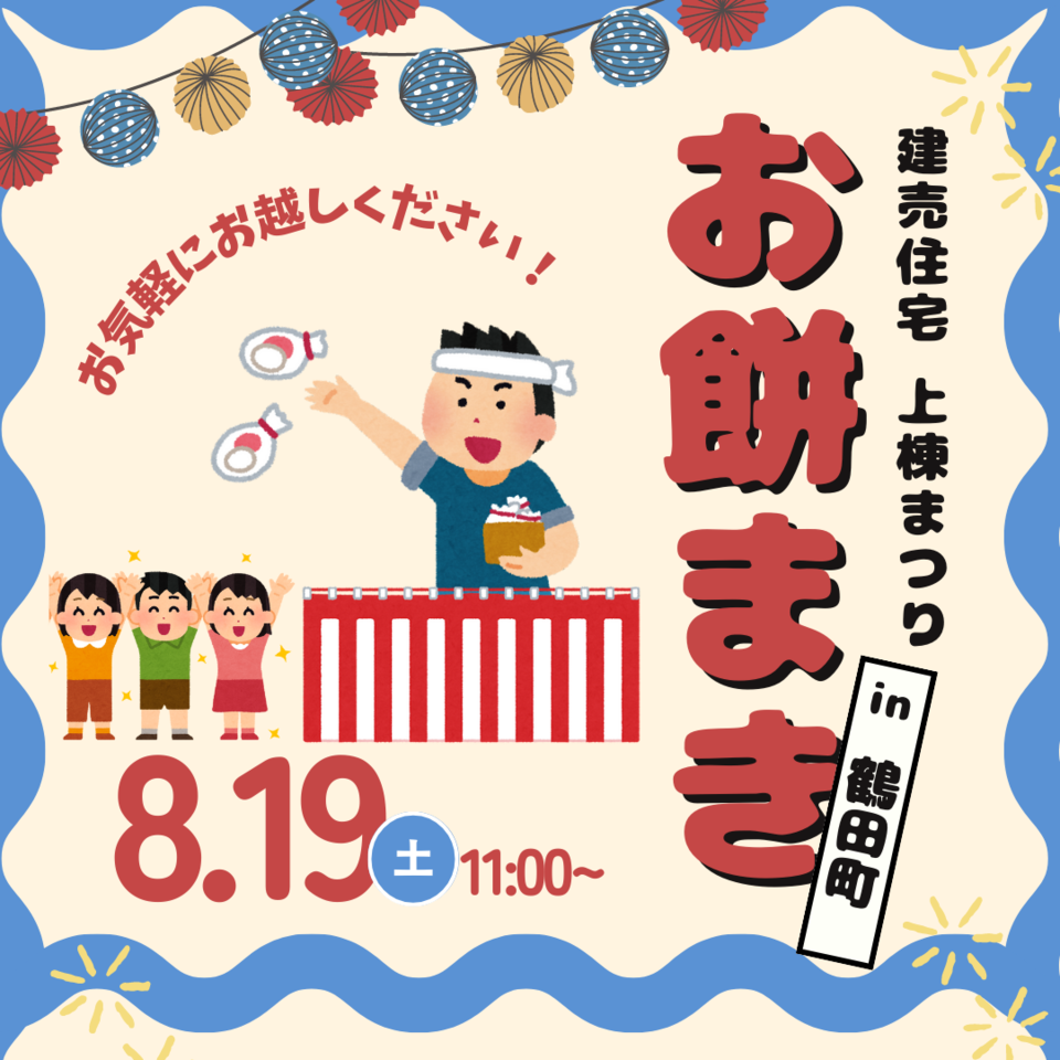 【宇都宮市鶴田町】上棟まつり【8/19土11:00～】