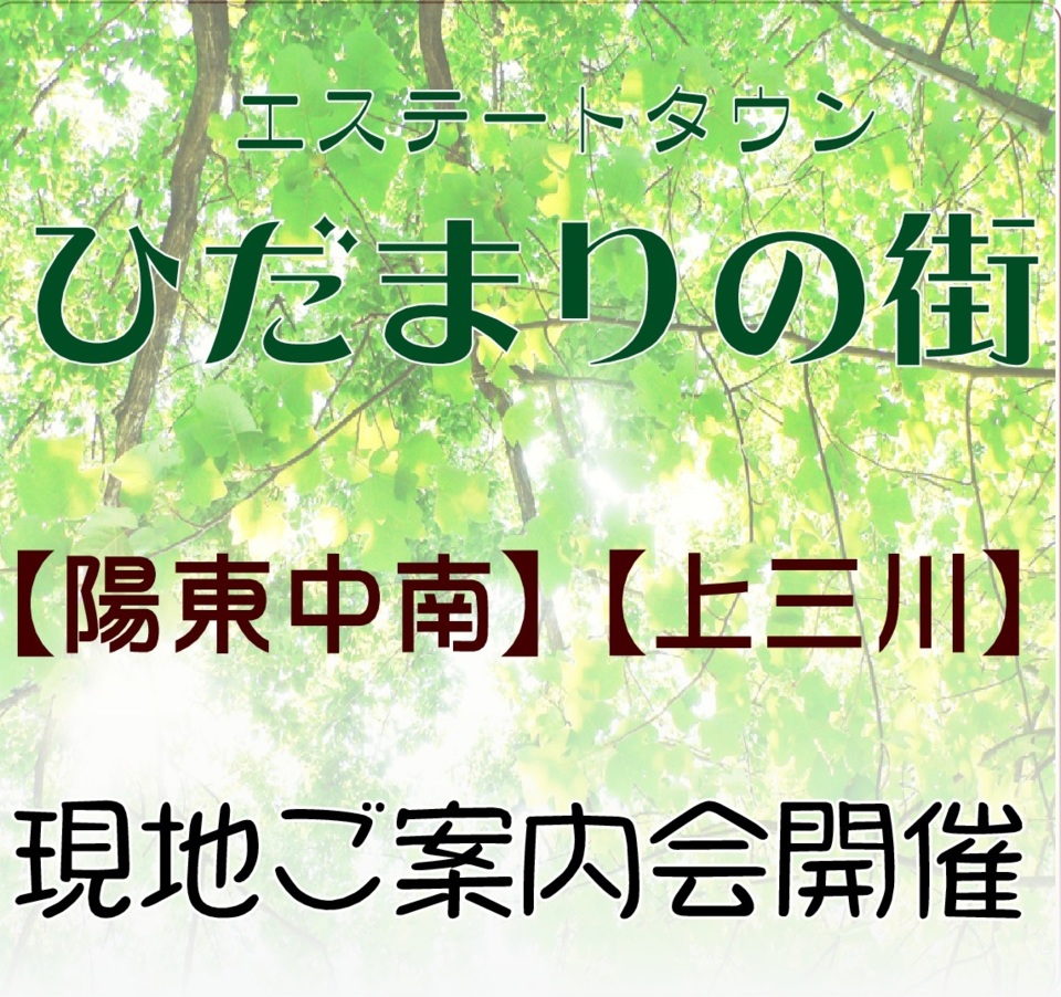 2つの新しい分譲地「エステートタウンひだまりの街」現地ご案内会