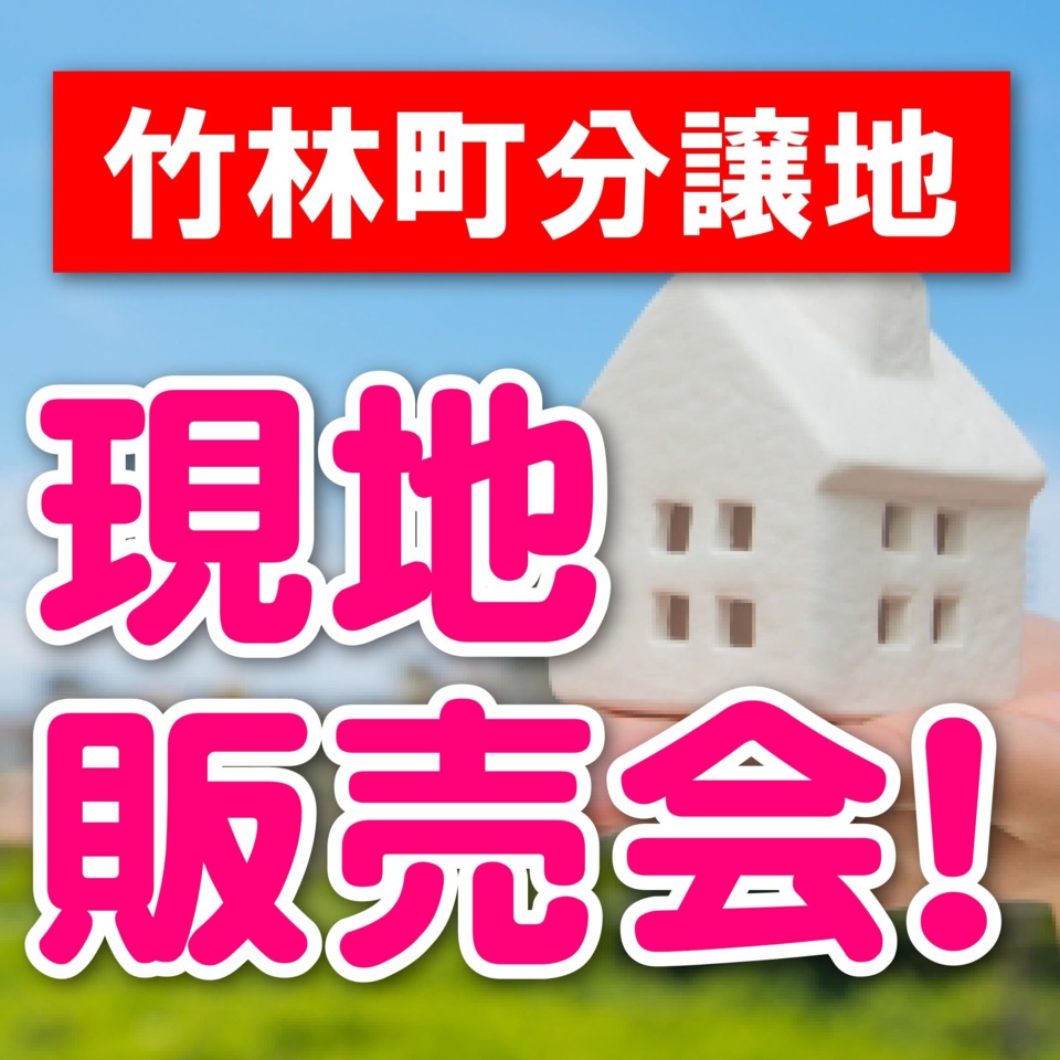 【宇都宮市】竹林町分譲地◇現地販売会！