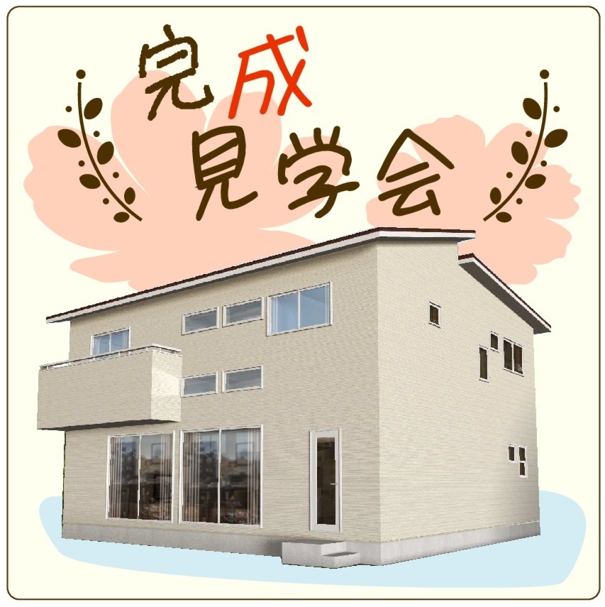 完成見学会（11/25.26開催！）