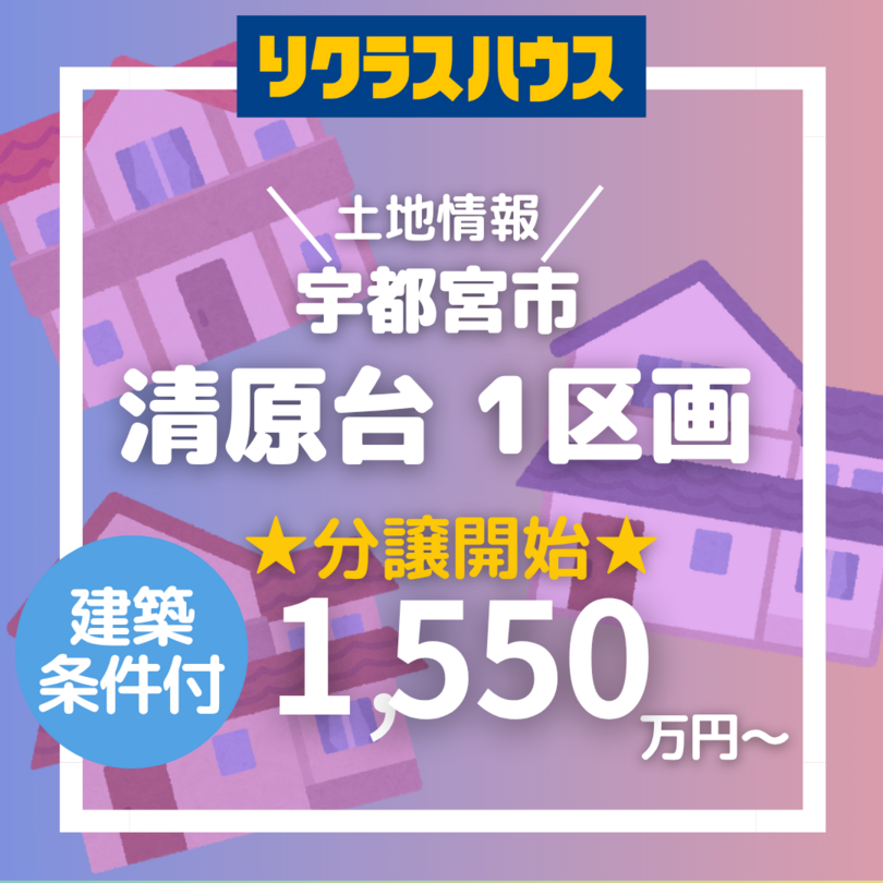 ◇建築条件付き◇宇都宮市◇清原台4丁目 全1区画