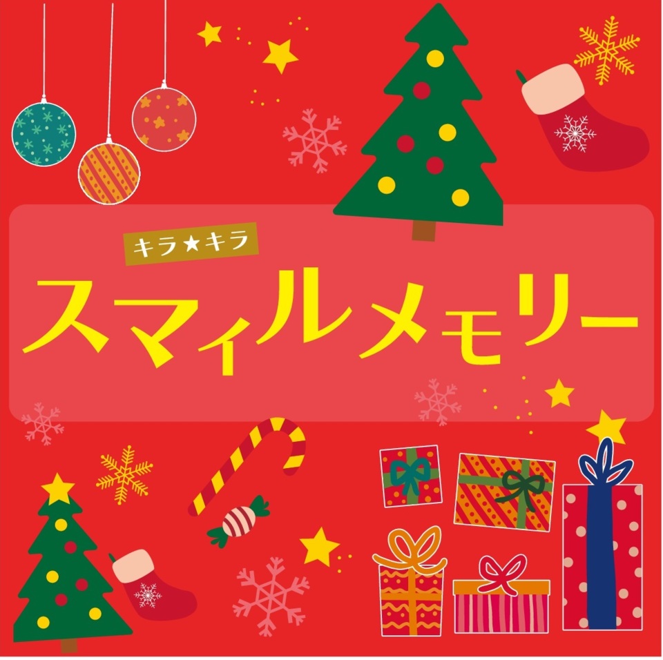 キラ★キラ スマイルメモリー（12/10開催！）