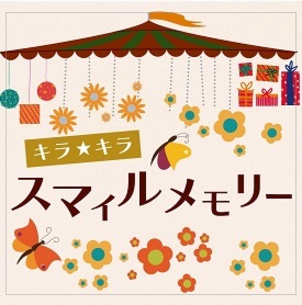 キラ★キラ スマイルメモリー（9/3開催！）