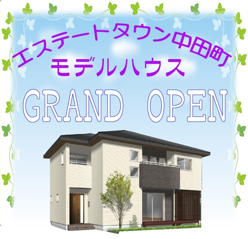 「エステートタウン中田町モデルハウス」オープンイベント開催！！！
