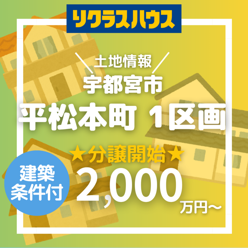 ◇建築条件付き◇宇都宮市◇平松本町　全1区画1