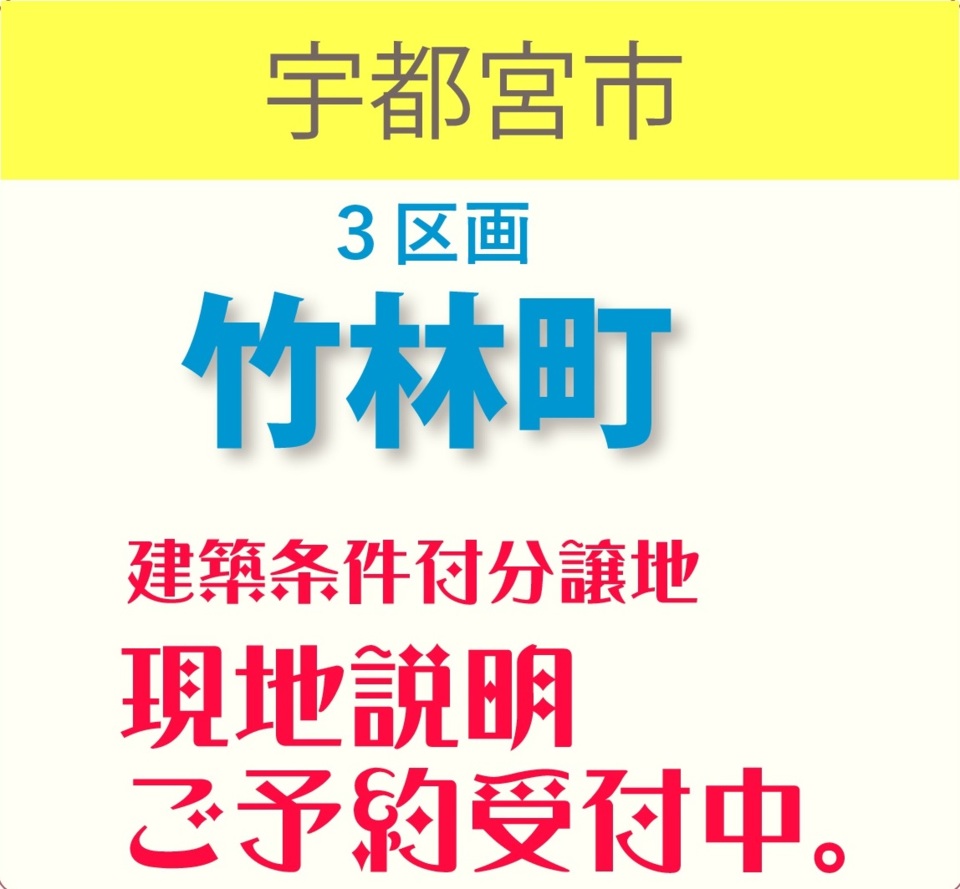 ◇宇都宮市竹林町◇分譲地販売中！