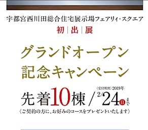 西川田総合住宅展示場「フェアリィ・スクエア」モデルハウスグランドオープン！！