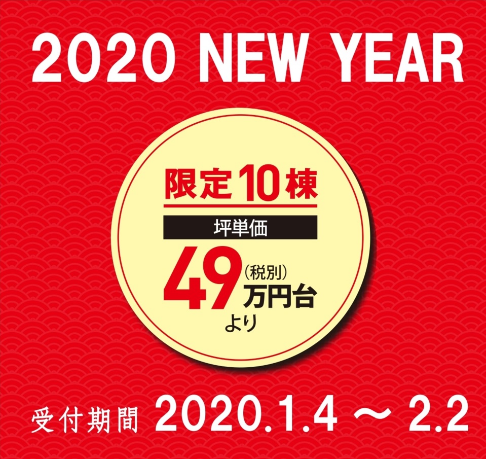 【〈限定10棟〉2020　NEW YEAR　キャンペーン】
