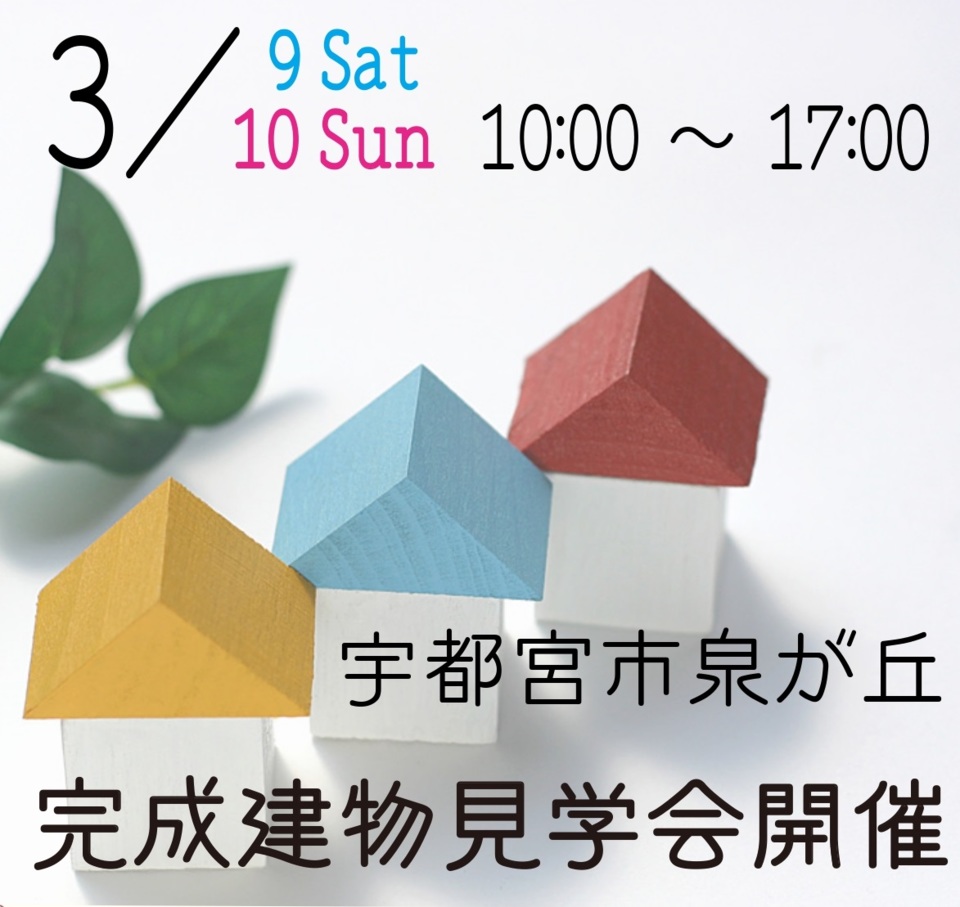 完成見学会開催！！