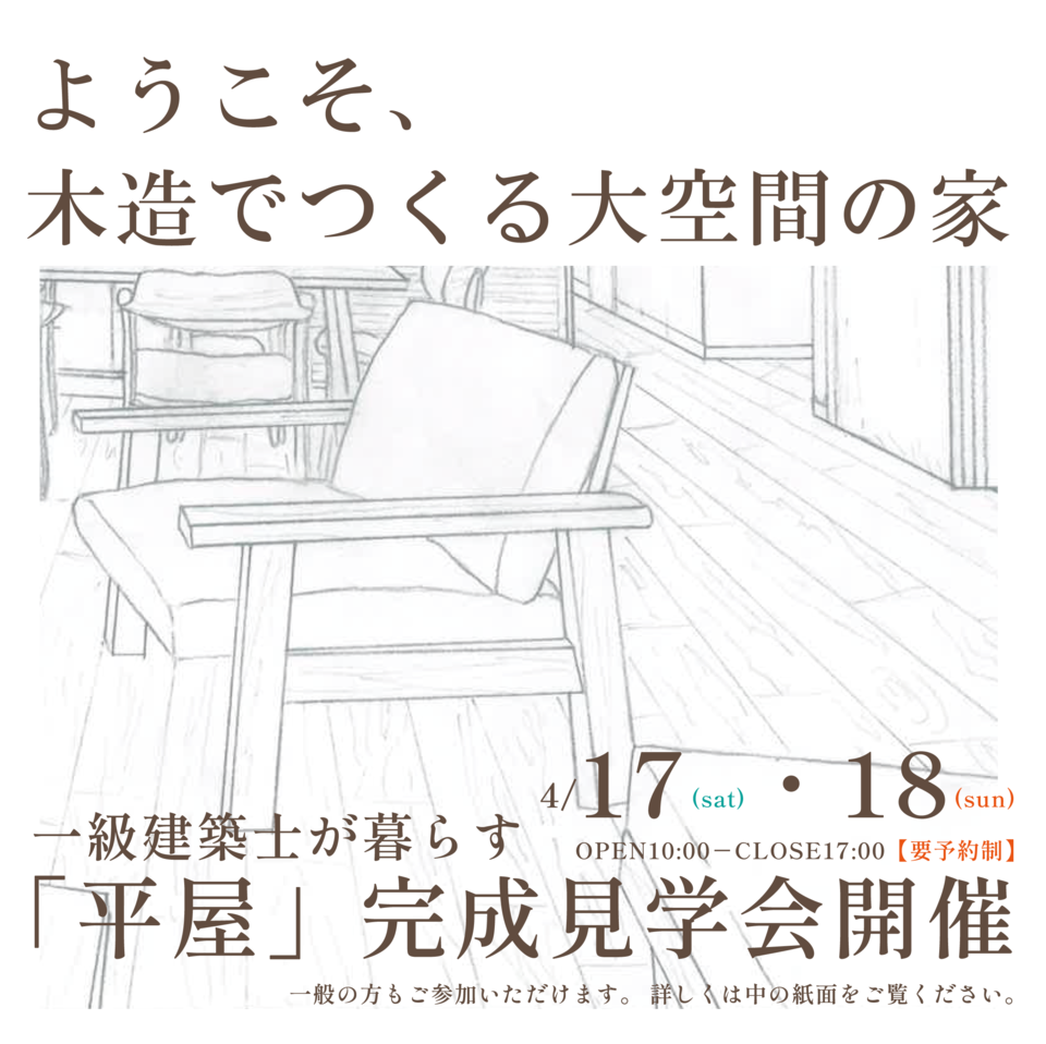完成見学会開催－平屋－4/17.18【要予約】