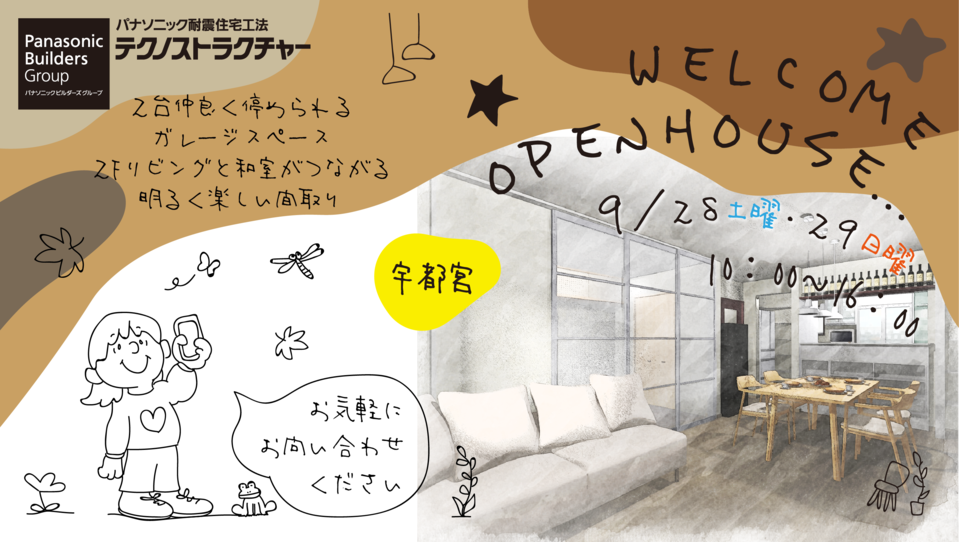 【完成見学会】　－宇都宮市下戸祭町－　【9/28.29】