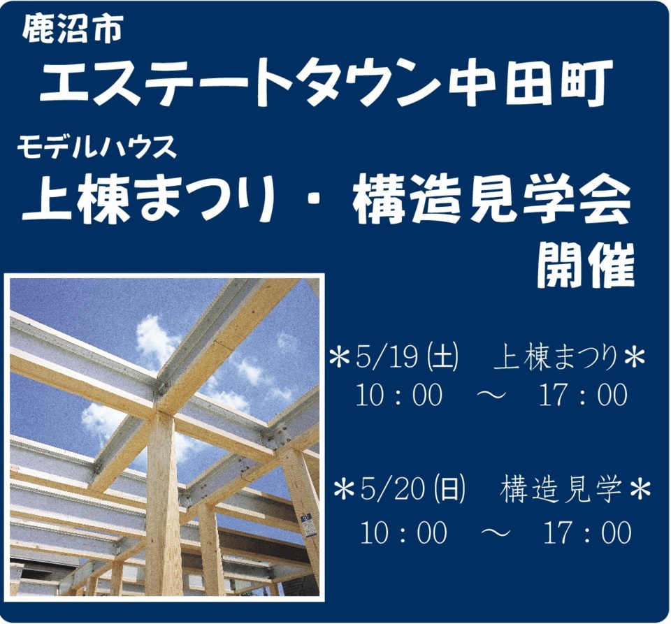[鹿沼市]エステートタウン中田町モデルハウス上棟まつり＆構造見学会を開催♪
