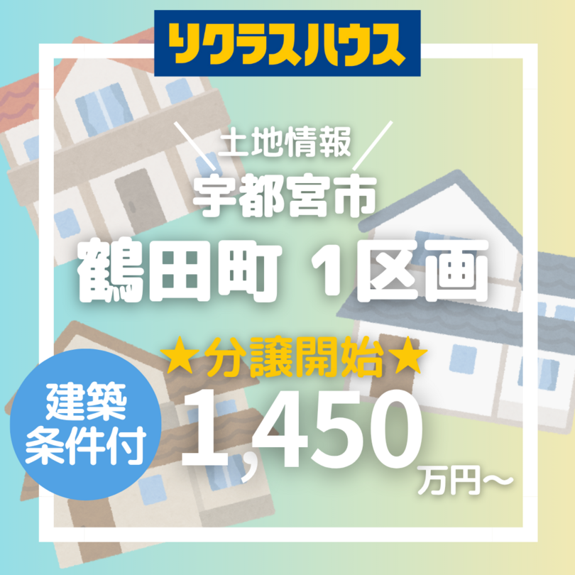 ◇建築条件付き◇宇都宮市◇鶴田町　全1区画1