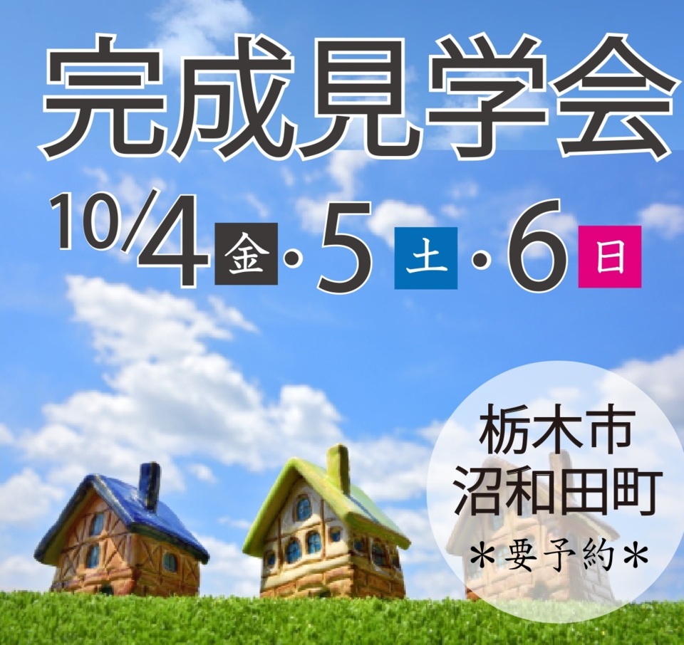 ＼《栃木市沼和田町》完成見学会　／
