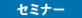 セミナー1