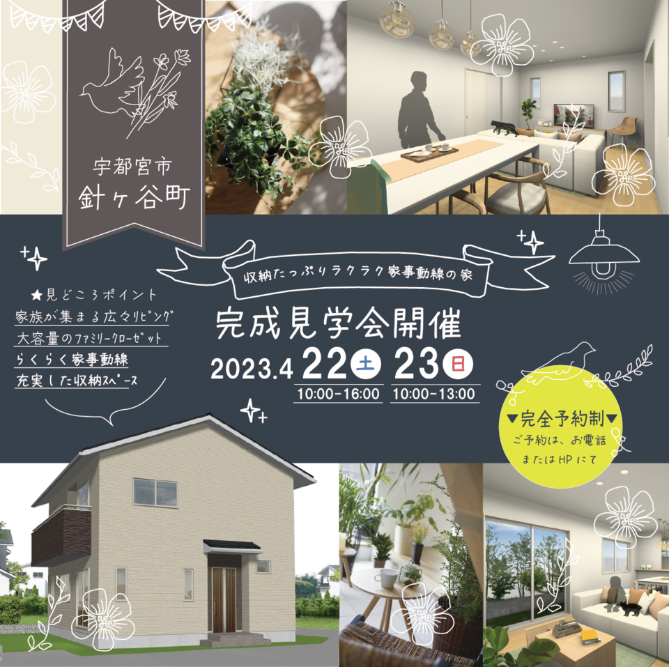 【完成見学会】　－収納たっぷりラクラク家事動線の家－　【4/22.23】