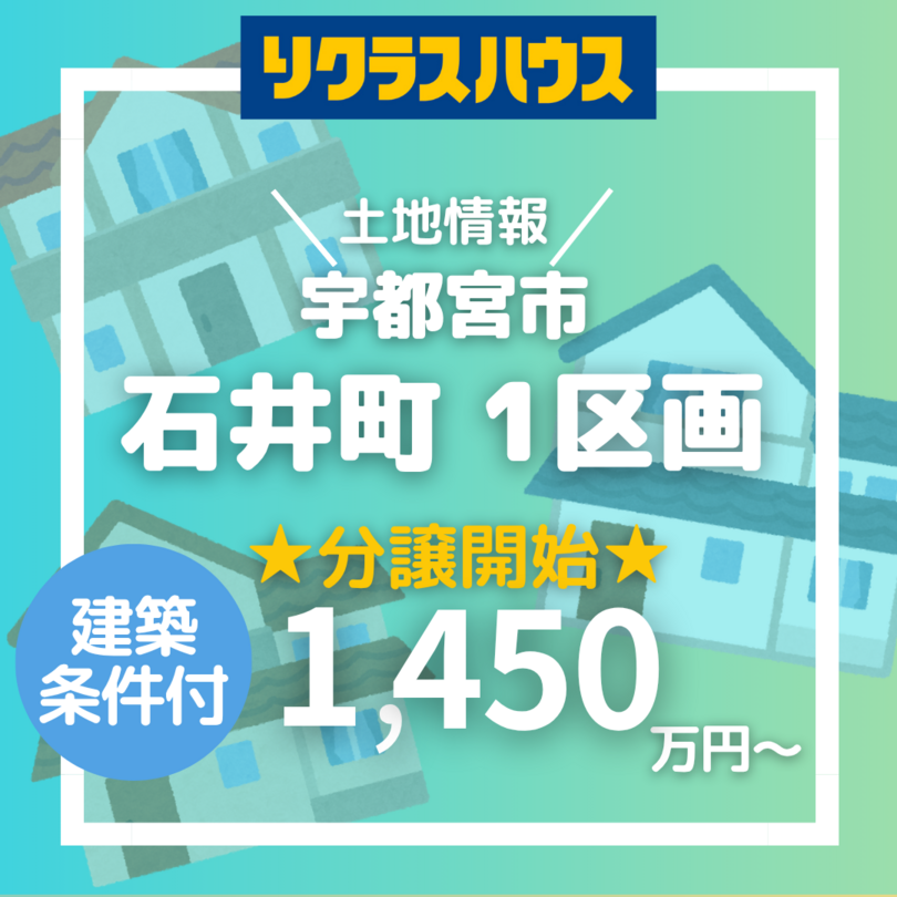 ◇建築条件付き◇宇都宮市◇石井町 全1区画