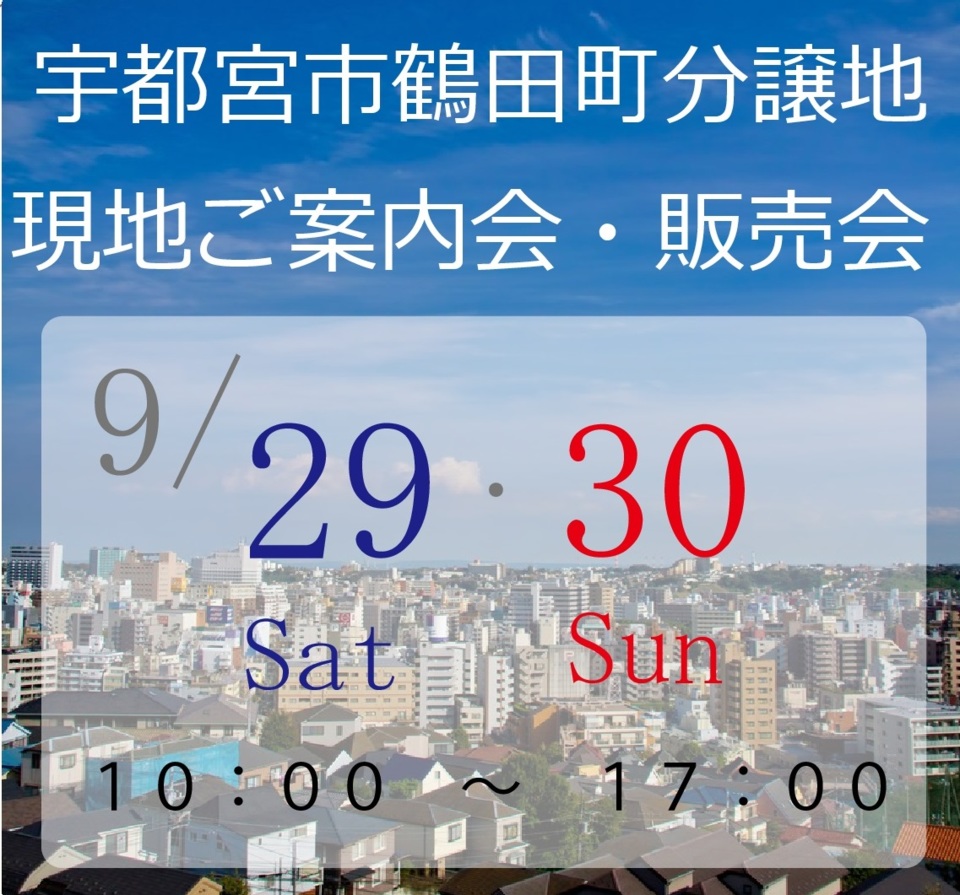 宇都宮市『鶴田町』現地ご案内会・販売会開催！！