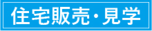 住宅販売