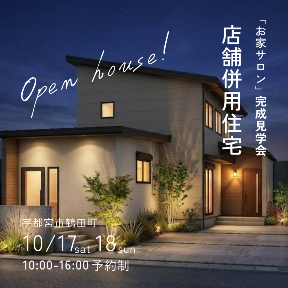 【完成見学会】　－宇都宮市鶴田町－　【10/17.18】