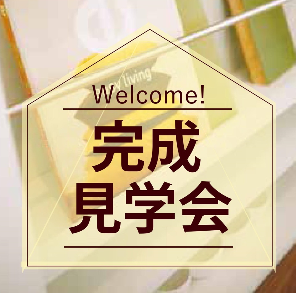 完成見学会（9/23.24開催！）