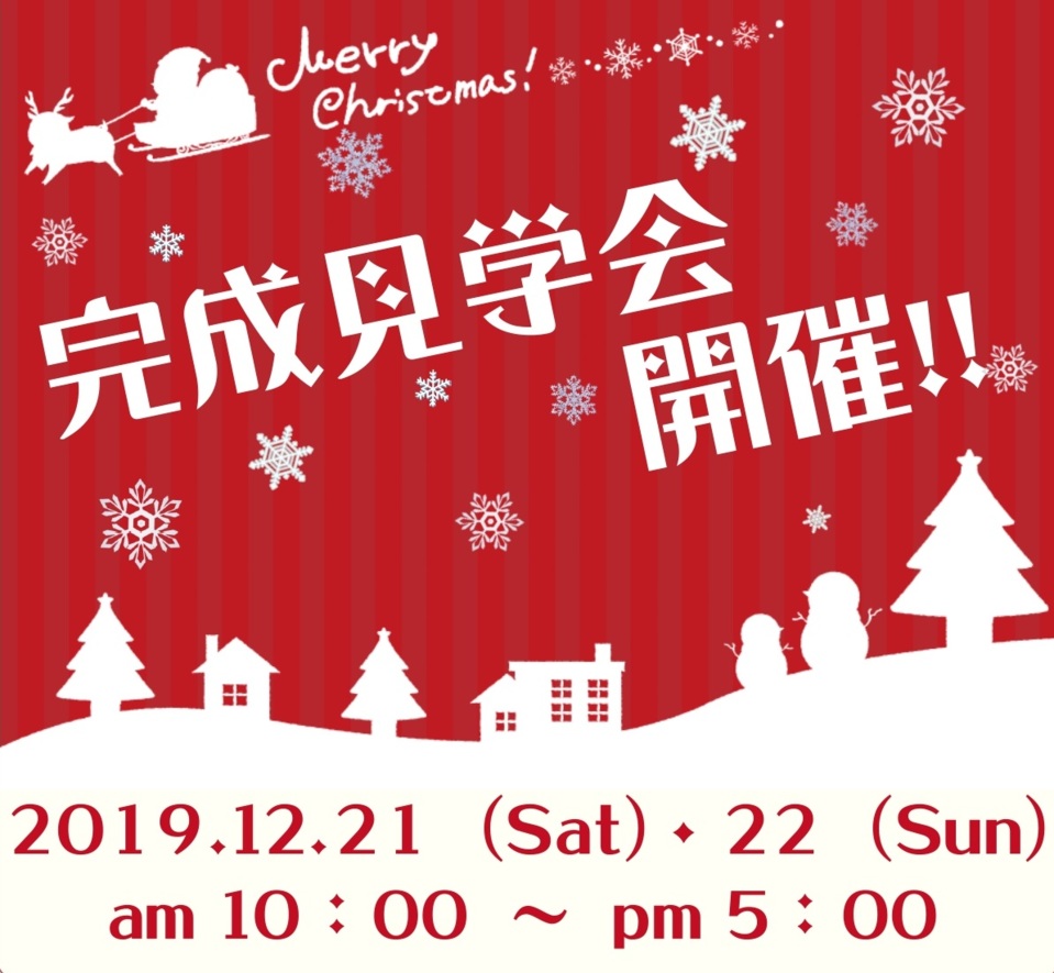 ☆完成見学会開催☆（１２/２１・２２）