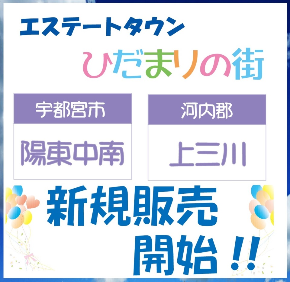 エステートタウンひだまりの街「陽東中南」＆「上三川」が誕生！！