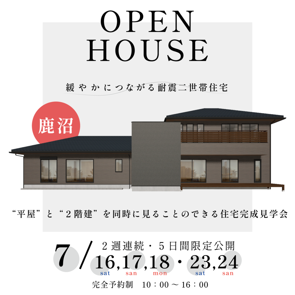 【完成見学会】　－緩やかにつながる耐震二世帯住宅－　【要予約】