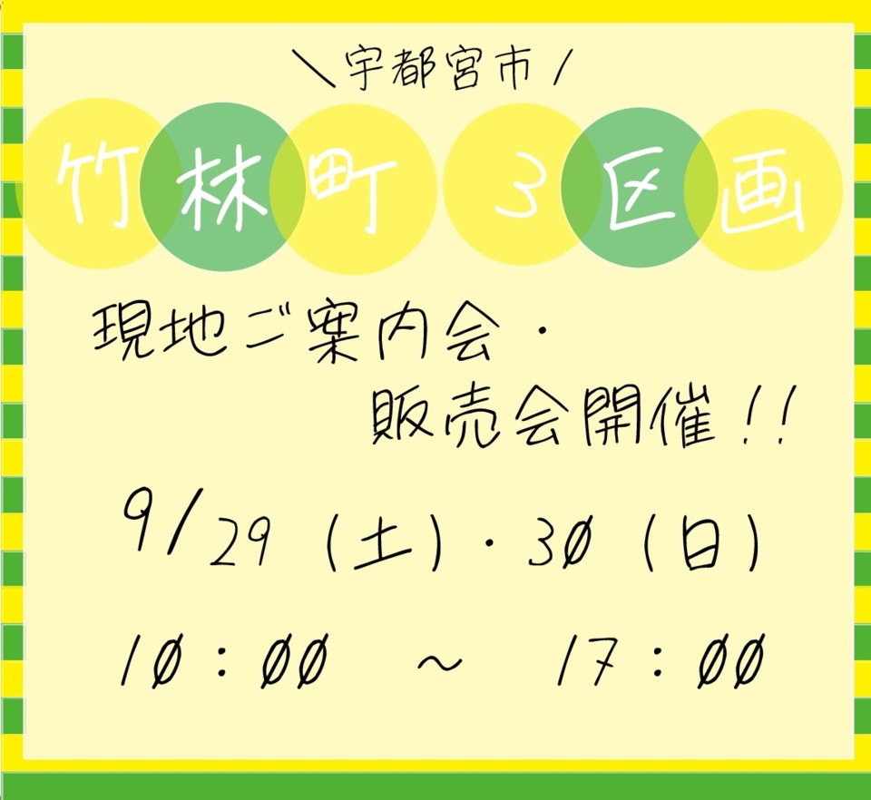 ☆宇都宮市《竹林町》分譲地現地ご案内会・販売会開催☆