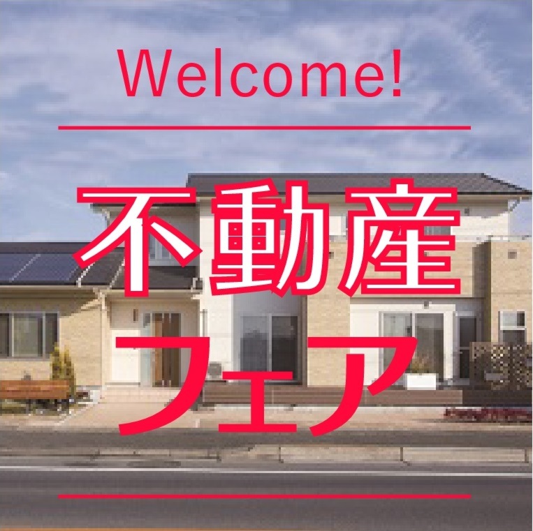 不動産フェア (10/21.22開催!)