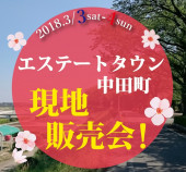 分譲地現地販売会インデックス