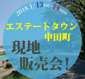 【鹿沼市】エステートタウン中田町◇現地販売会！