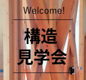 構造見学会 (9/16.17開催!)