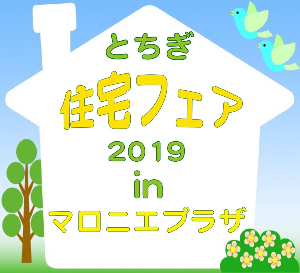 ☆とちぎ住宅フェア2019☆