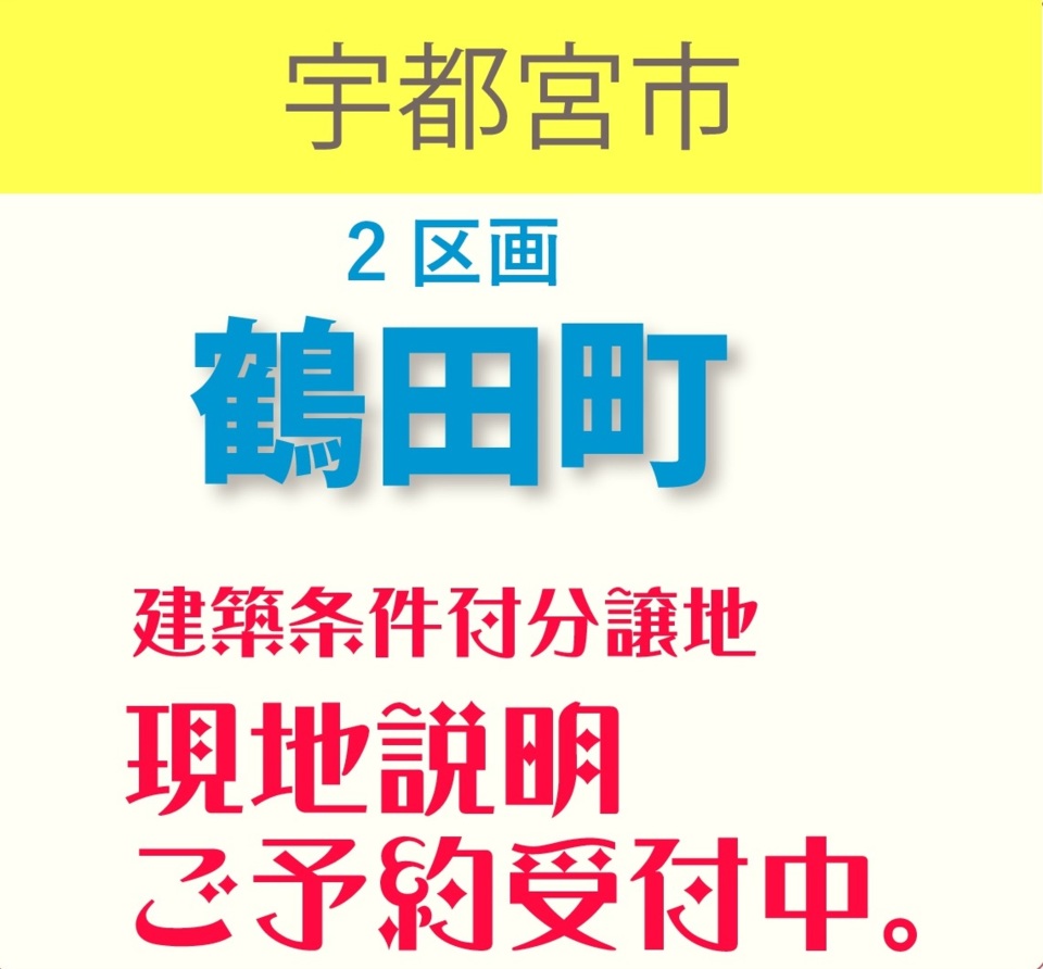 【宇都宮市鶴田町】分譲地販売中！！