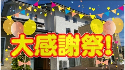 エステート住宅産業の大感謝祭！
