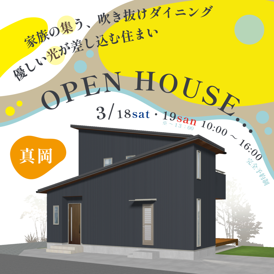 【完成見学会】　－優しい光が差し込む住まい－　【3/18.19】