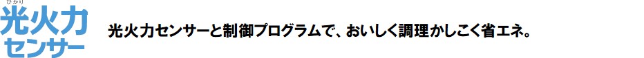 光火力センサー