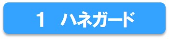 アラウーノのハネガード