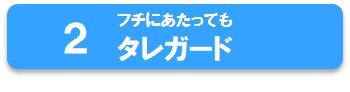 アラウーノのタレガード