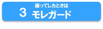 アラウーノのモレガード