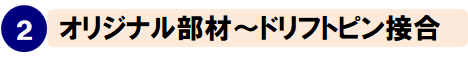 ドリフトピン接合