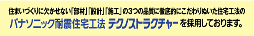 パナソニック耐震住宅工法テクノストラクチャー