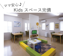 打合せが長くなっても安心のキッズスペース